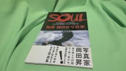 Soul : 知床 : 岡田昇写真集