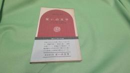 笑いの文学 : 日本人の笑いの精神史