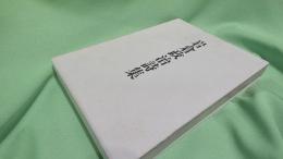 岩倉政治詩集