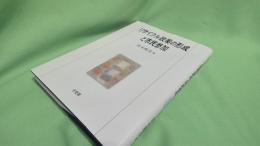 リサイクル政策の形成と市民参加