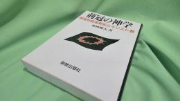 荊冠の神学 : 被差別部落解放とキリスト教
