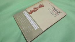 人類学入門 未開社会の諸相