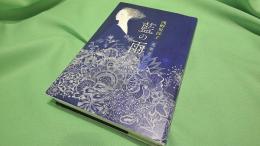 藍の雨　蒐集者たち