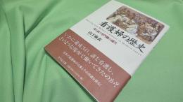 看護婦の歴史