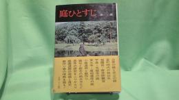 庭ひとすじ