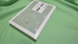 形態と象徴 : ゲーテと「緑の自然科学」