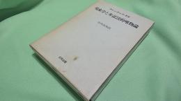現象学と弁証法的唯物論