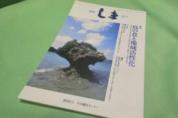 季刊しま No.210 2007.6 特集・島の食と地域活性化
