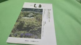 季刊しま No.213 2008.3 特集・海と島の日本・1