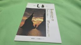 季刊しま No.223 2010.9 特集・海と島の日本・11