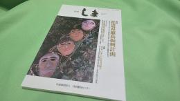 季刊しま No.235 2013.9 特集・都道県離島振興計画
