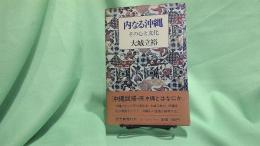 内なる沖縄 : その心と文化