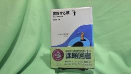 冒険する頭 : 新しい科学の世界