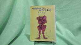 中国朝鮮族の教育文化史