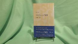 フライフィッシング紀行