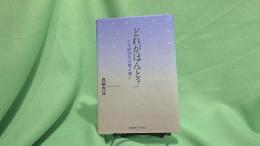 どれがほんと? : 万太郎俳句の虚と実