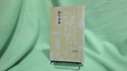 和竿事典