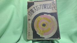 現代図案カット大集成