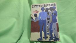 平凡パンチ 増刊　大橋歩　表紙集
