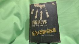 広告と装飾の図案集　商店界臨時増刊