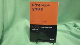 科学者のための哲学講義