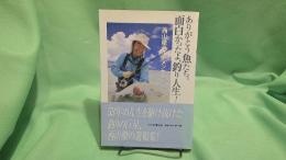 ありがとう魚たち。面白かったよ、釣り人生! : 西山徹ラストメッセージ