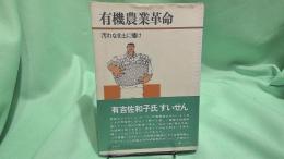 有機農業革命 : 汚れなき土に播け