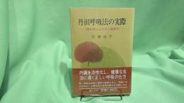 丹田呼吸法の実際 : 「調和道」による身心健康法