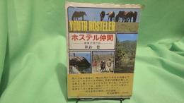 ホステル仲間 : 青春の詩の旅