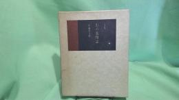 山の風物誌 : 詩集