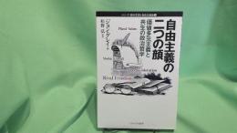 自由主義の二つの顔 : 価値多元主義と共生の政治哲学