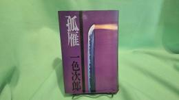 孤雁 : 武道小説