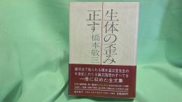 生体の歪みを正す : 橋本敬三論想集