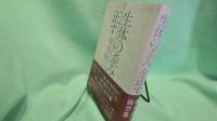 生体の歪みを正す : 橋本敬三論想集