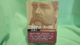 ワイアット・アープ伝