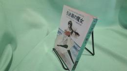 引き潮の魔女