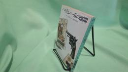 ハイチムニー荘の醜聞