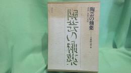 陶芸の釉薬 : 理論と調製の実際