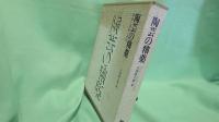 陶芸の釉薬 : 理論と調製の実際