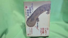 イモリと山椒魚の博物誌 : 本草学、民俗信仰から発生学まで