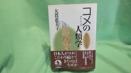 コメの人類学 : 日本人の自己認識