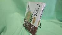 コメの人類学 : 日本人の自己認識