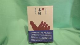 木炭