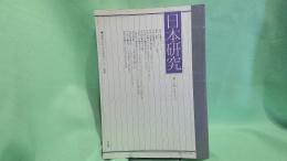 日本研究 : 国際日本文化研究センター紀要