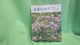 日本のユリ : 原種とその園芸種
