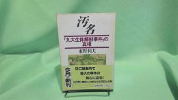 汚名 : 「九大生体解剖事件」の真相