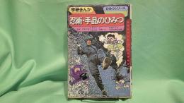 忍術・手品のひみつ