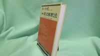 詳解英文解釈法
