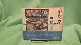おおさかの民家