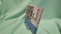 おおさかの民家